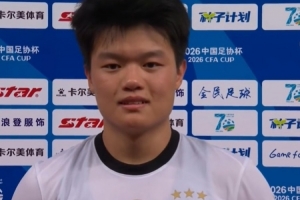 传射建功！杨希谈晋级：我们战术成功了，也达到了主教练的要求