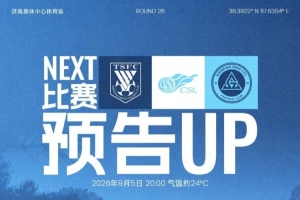 远征济南，九月唯一一战！9月5日20时，深圳新鹏城客战山东泰山