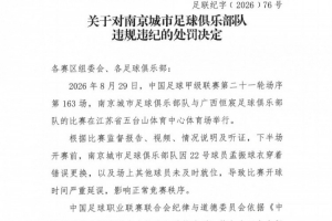 官方：南京城市因球员穿错球衣导致开球时间延误，被罚40000元