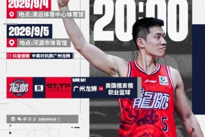 赛事预告 | 2026中美对抗赛！广州龙狮VS美国俄亥俄职业篮球队