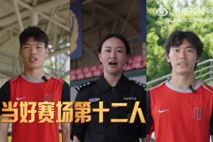 绿茵热血，文明随行，夺冠在即，你我同行