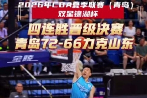 CBA夏季联赛青岛站半决赛 青岛力克山东豪取四连胜晋级决赛！