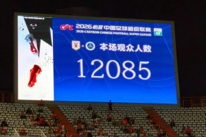 上座率不到四成！泰山主场1-1新鹏城，仅12085名球迷现场观战