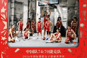 无畏金兰！中国国家队官博祝贺中国女篮取得本届世界杯首胜