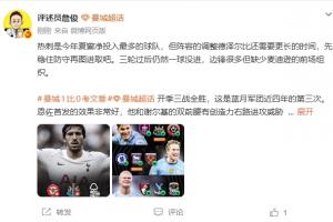 詹俊：热刺净投入最多但仍需调整 曼城今天MVP得给多纳鲁马