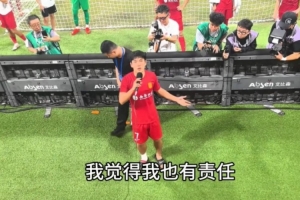 向余望喊话：我觉得我也有责任状态也不好 我们赛季目标就是保级