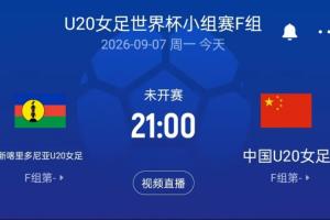 中国U20女足vs新喀里多尼亚U20女足首发出炉！