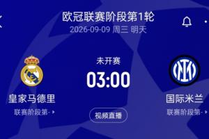 新赛季欧冠来了！皇马迎国米穆帅直面老东家 曼城客战波尔图
