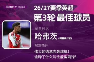 直播吧X咪咕体育|英超第3轮MVP：哈弗茨内切低射+灵性漏球当选！