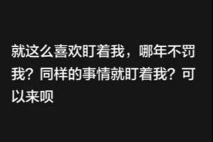 韦世豪再更新快拍：就这么喜欢盯着我，哪年不罚我？可以来呗