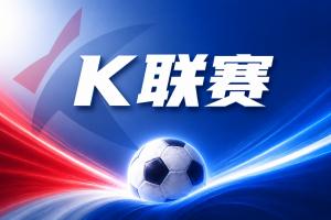 K联赛彩经：蔚山现代主场取分