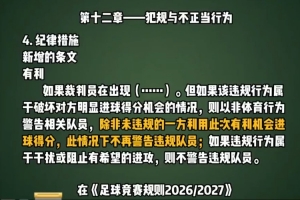 足协发视频介绍新规：若有利进攻下取得进球，不再警告违规队员