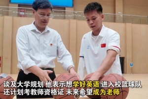 新华社：独臂篮球少年去大学报道 就读于社会体育专业 想当老师