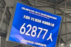 东北超半决赛现场观众62877人，刷新国内业余足球赛事上座纪录