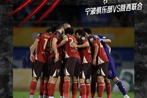 中甲第23轮陕西联合客场0:1不敌宁波俱乐部