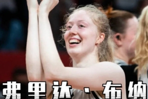 女篮世界杯球星介绍第一期：德国女篮20岁新秀——弗里达·布纳