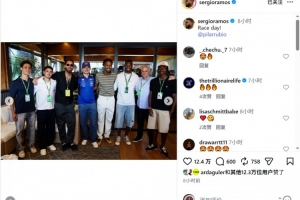 拉莫斯观战F1西班牙大奖赛，与穆里尼奥、皇马球员合影