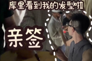 本尊的肯定！球迷剪带有库里品牌logo的发型 库里看后表示很喜欢