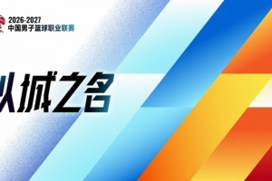 以城之名！媒体人：CBA将在10月12号召开新赛季发布会