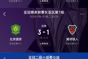 扬眉吐气！中超球队时隔9年再度取得亚冠首轮全胜