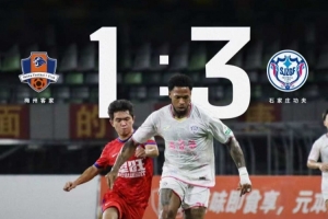 石家庄功夫客场3-1逆转梅州客家，胜利带回石家庄！