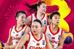2026FIBA三人篮球U23世界杯！中国女篮晋级八强 男篮止步小组赛