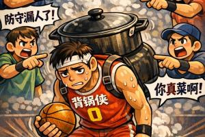谁该背锅？男篮亚运仅得第四 谁该为本届赛果负责？