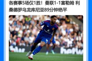 并列最差开局！曼联5轮1胜积5分，追平队史英超前5轮同期最低积分