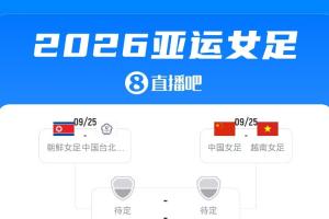 亚运女足1/4决赛对阵：中国战越南 韩国战乌兹别克 中朝同半区