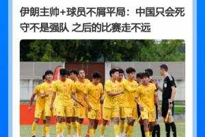 回旋镖！伊朗将帅称中国只会死守走不远，结果自己1-4朝鲜被淘汰