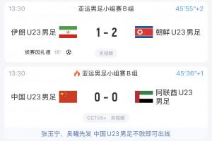 风云突变！U23国足同组对手：伊朗连丢两球，1-2落后朝鲜