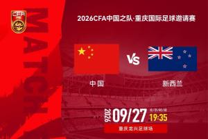 国足vs新西兰首发：张瑷晖首秀，韦世豪、蒋光太先发，赵松源缺阵