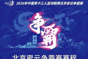 京城再会！北京密云争霸赛赛程发布
