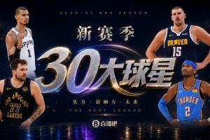 『吧友评选』新赛季30大球星评选谁是No.11球星？
