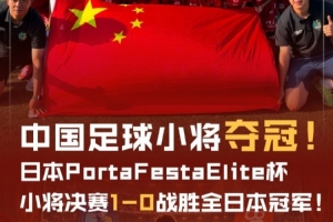 官方：中国足球小将1-0全日本冠军，夺日本PortaFestaElite杯冠军