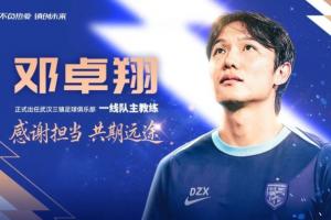 三进宫！邓卓翔第三次出任武汉三镇主帅，去年曾率队保级