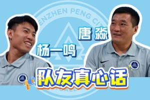来听杨一鸣、唐淼的队友真心话！