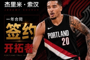 西索科：索汉每天都刻苦训练 他是第一个到球馆练投篮的人