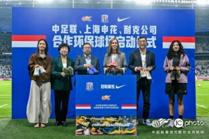 “中足联、上海申花、耐克合作环保球场”项目正式启动
