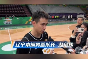 赵继伟：自己的身体在逐渐恢复  希望年轻队员更快适应CBA的强度