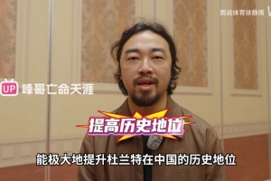峰哥：徐静雨对杜兰特的专访 能极大提升KD在中国的历史地位