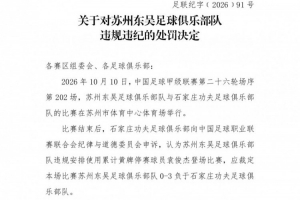 中甲第26轮苏州东吴队使用了一名累计4黄停赛的球员，被判0-3负