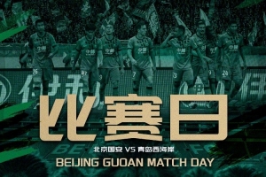赛事预告：北京国安VS青岛西海岸 10月18日19点打响