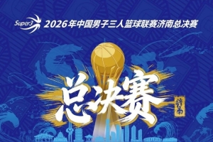 超三超出众｜2026年超三联赛总决赛赛程正式发布！